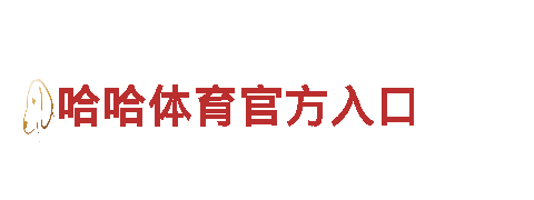 探索智能家居尖端科技，体验易倍体育官网登录入口带来的智能生活乐趣